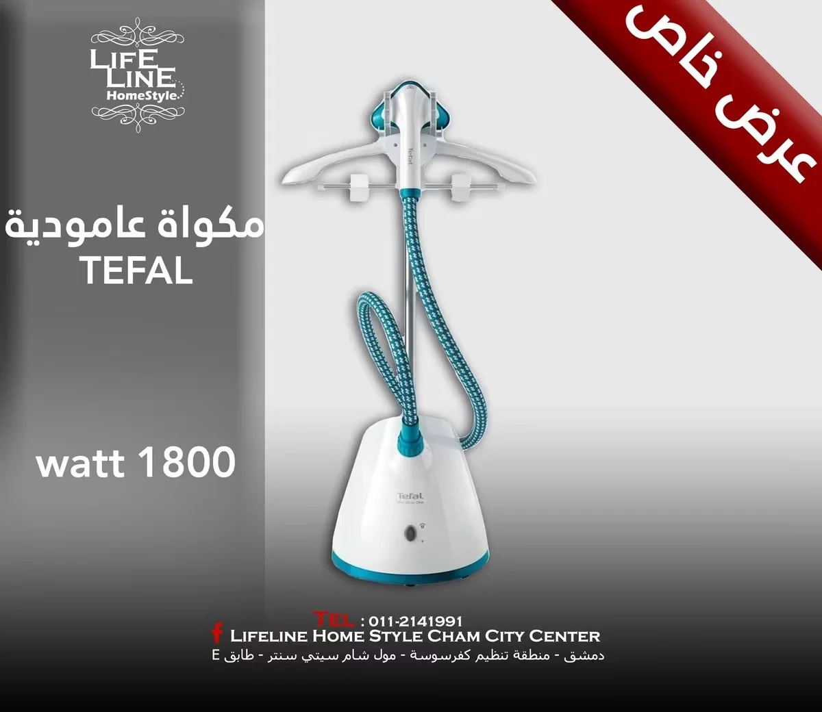 مكواة عامودية من Tefal - دمشق