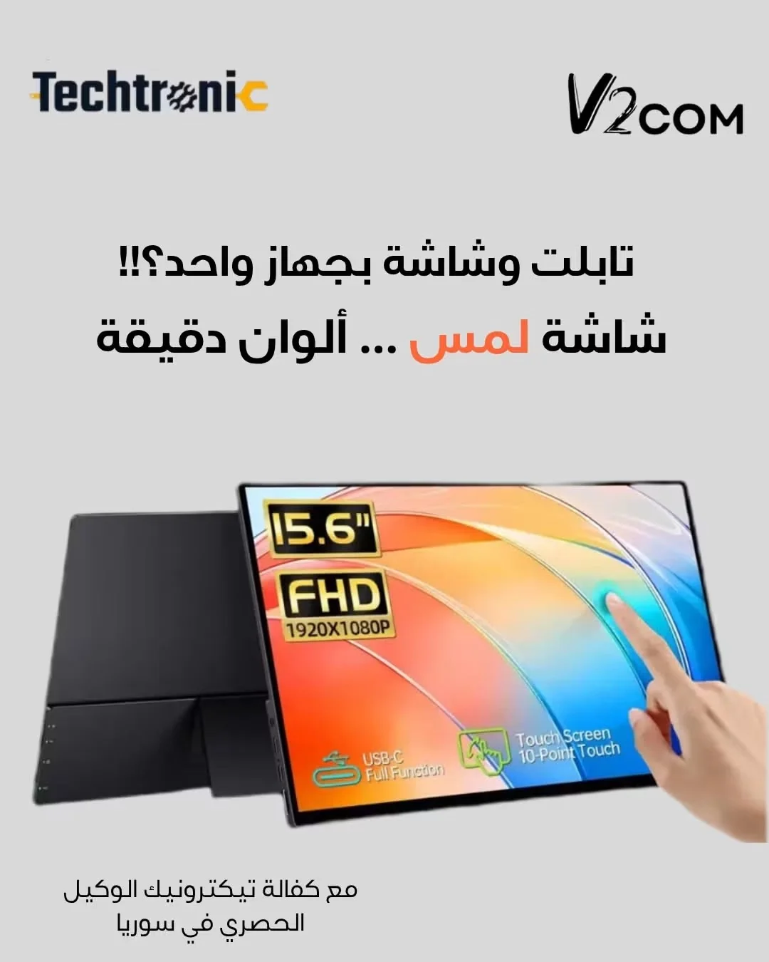 شاشة V2Com المحمولة - دمشق