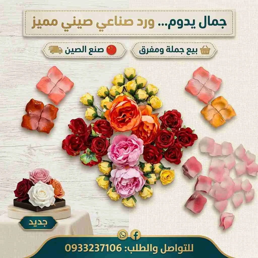 ورد صناعي - دمشق