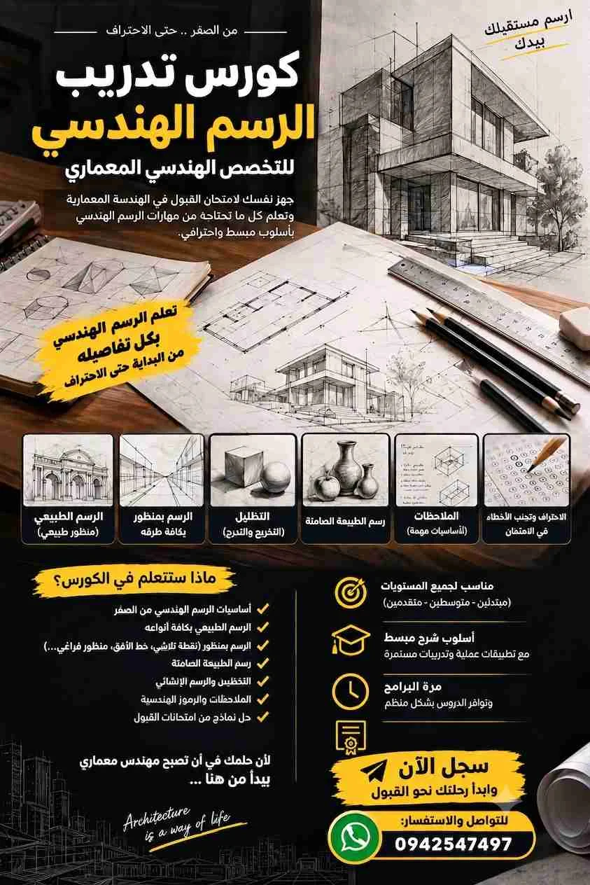 كورس تعليم الرسم الهندسي اونلاين - الزبداني