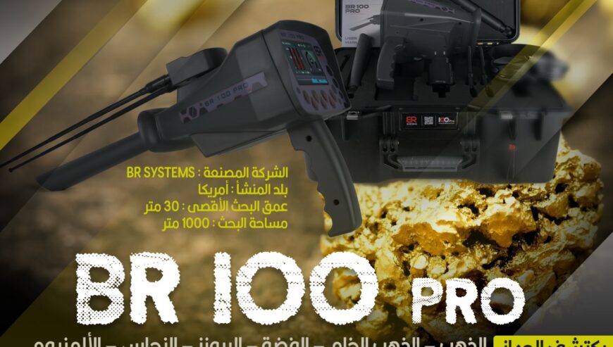 جهاز BR100 PRO للكشف عن الذهب والكنوز الثمينة والفراغات