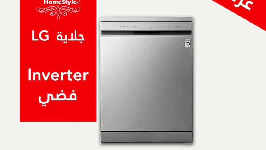 جلاية صحون LG