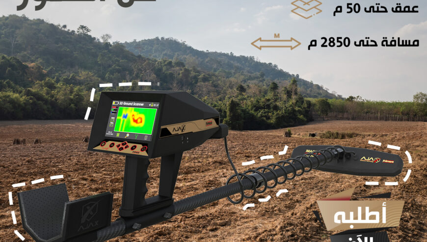 جهاز اجاكس بريميرو الاحترافي للكشف عن الذهب والمعادن الثمينة والكنوز والكهوف والفراغات