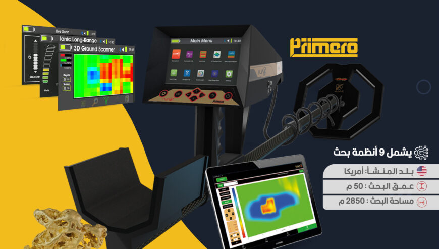 جهاز اجاكس بريميرو للكشف عن الذهب والمعادن الثمينة والكنوز والكهوف في باطن الارض والفارغات